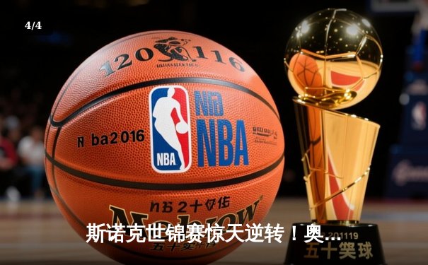 斯诺克世锦赛惊天逆转！奥沙利文决胜局轰147绝杀特鲁姆普 - 4