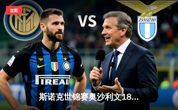 斯诺克世锦赛奥沙利文18-13力克特鲁姆普，第八次加冕克鲁斯堡之王