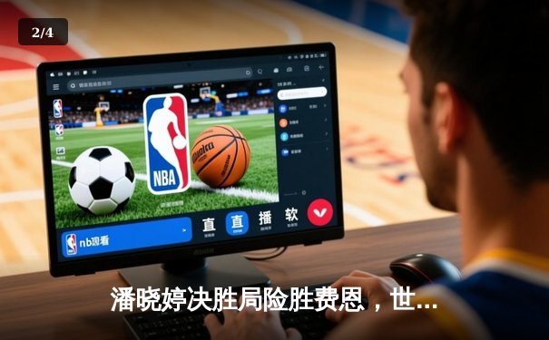 潘晓婷决胜局险胜费恩，世界九球中国公开赛上演经典逆转 - 2