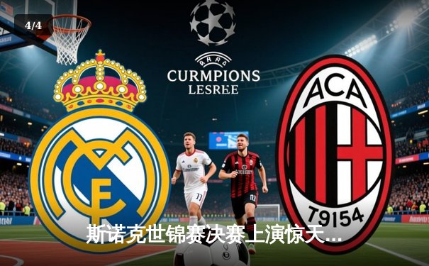 斯诺克世锦赛决赛上演惊天逆转 奥沙利文18-17绝杀特鲁姆普第六次封王 - 4