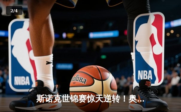 斯诺克世锦赛惊天逆转！奥沙利文决胜局轰147绝杀特鲁姆普 - 2