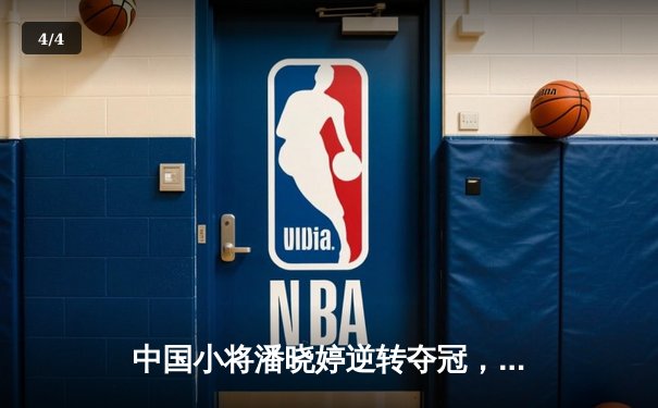 中国小将潘晓婷逆转夺冠，世界九球锦标赛上演惊天翻盘 - 4