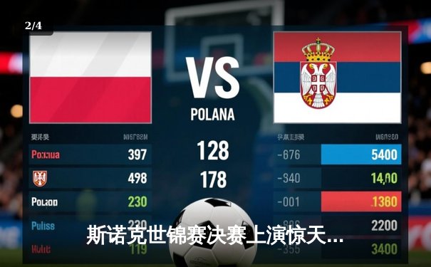 斯诺克世锦赛决赛上演惊天逆转 奥沙利文18-17绝杀特鲁姆普第六次封王 - 2