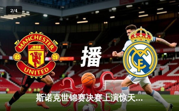 斯诺克世锦赛决赛上演惊天逆转 奥沙利文18-17绝杀特鲁姆普夺第八冠 - 2