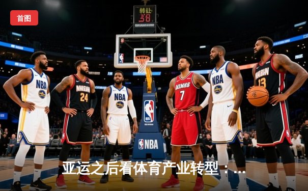 亚运之后看体育产业转型：从金牌战略到全民健康的路径探索
