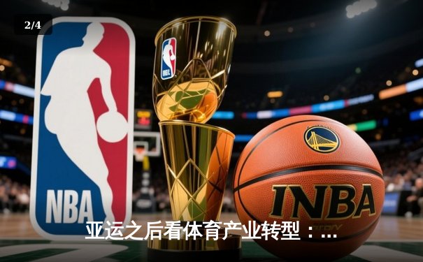 亚运之后看体育产业转型：从金牌战略到全民健康的路径探索 - 2