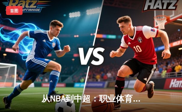 从NBA到中超：职业体育的商业化迷思与竞技本质回归
