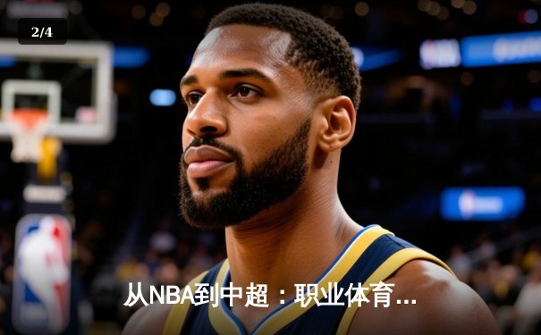 从NBA到中超：职业体育的商业化迷思与竞技本质回归 - 2
