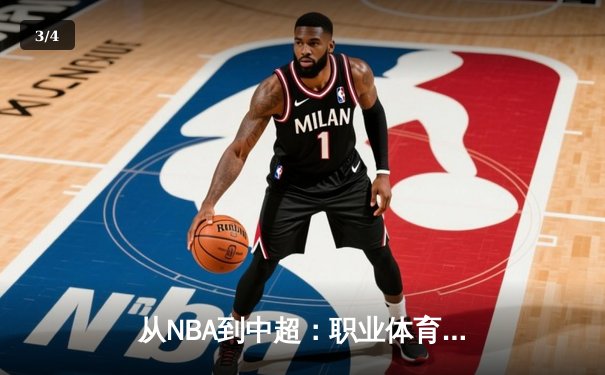 从NBA到中超：职业体育的商业化迷思与竞技本质回归 - 3