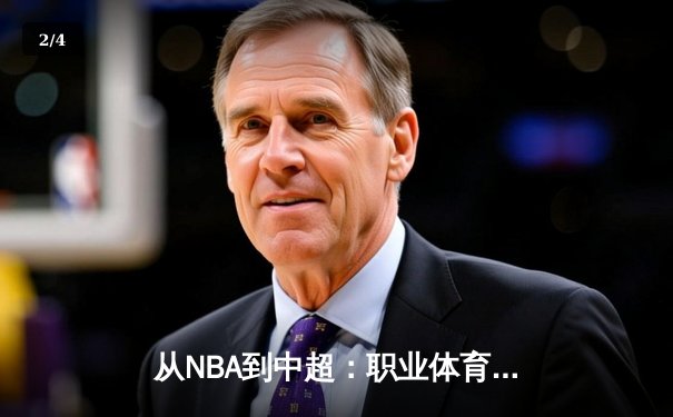从NBA到中超：职业体育的商业化迷思与竞技本质回归 - 2