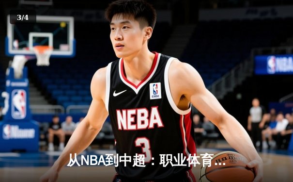 从NBA到中超：职业体育的商业化迷思与竞技本质回归 - 3