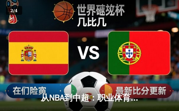 从NBA到中超：职业体育的商业化迷思与竞技本质回归 - 2