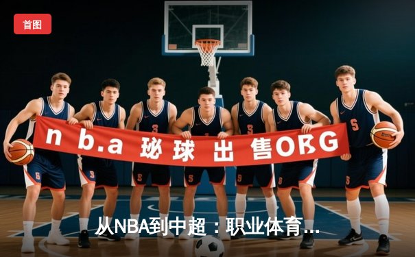 从NBA到中超：职业体育的商业化迷思与竞技本质回归