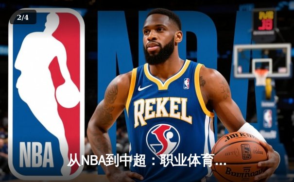 从NBA到中超：职业体育的商业化迷思与竞技本质回归 - 2