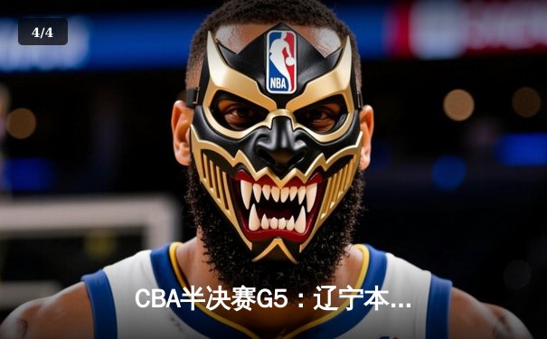 CBA半决赛G5：辽宁本钢加时逆转广东宏远 赵继伟砍35分率队挺进总决赛 - 4