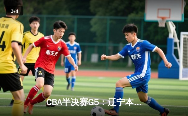 CBA半决赛G5：辽宁本钢加时逆转广东宏远 赵继伟砍35分率队挺进总决赛 - 3