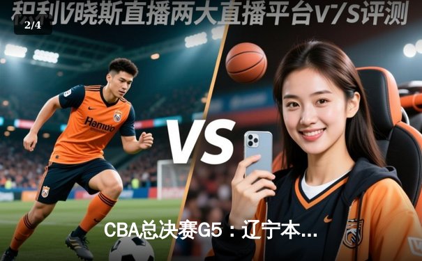 CBA总决赛G5：辽宁本钢加时险胜广东宏远 成功卫冕总冠军 - 2
