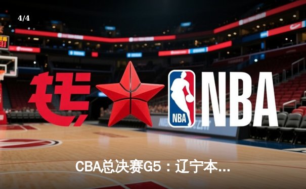 CBA总决赛G5：辽宁本钢加时险胜广东宏远 成功卫冕总冠军 - 4