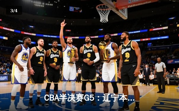 CBA半决赛G5：辽宁本钢加时逆转广东宏远 赵继伟砍35分率队挺进总决赛 - 3