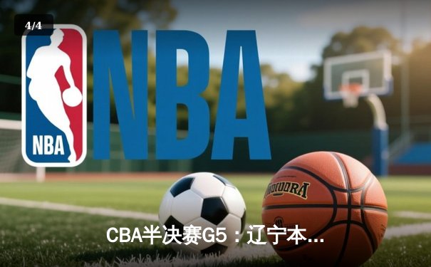CBA半决赛G5：辽宁本钢加时逆转广东宏远 赵继伟砍35分率队挺进总决赛 - 4