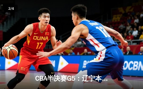 CBA半决赛G5：辽宁本钢加时逆转广东宏远 赵继伟33分率队挺进总决赛 - 2