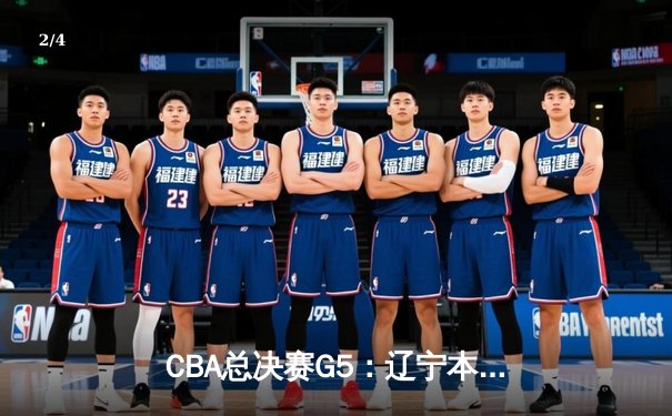 CBA总决赛G5：辽宁本钢加时险胜广东宏远 成功卫冕总冠军 - 2