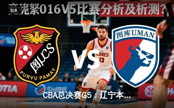 CBA总决赛G5：辽宁本钢加时险胜广东宏远 成功卫冕总冠军 - 3
