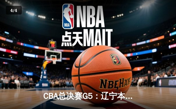 CBA总决赛G5：辽宁本钢加时险胜广东宏远 成功卫冕总冠军 - 4