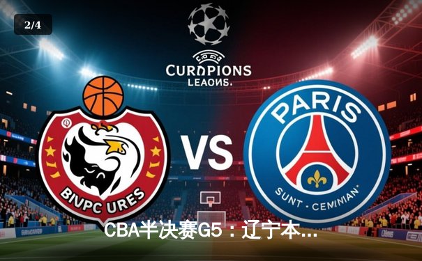 CBA半决赛G5：辽宁本钢加时逆转广东宏远 赵继伟砍35分率队挺进总决赛 - 2