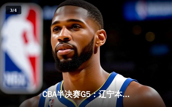CBA半决赛G5：辽宁本钢加时逆转广东宏远 赵继伟砍35分率队挺进总决赛 - 3