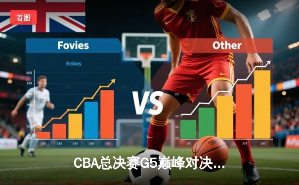 CBA总决赛G5巅峰对决：辽宁本钢加时险胜浙江广厦卫冕成功
