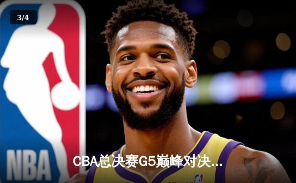 CBA总决赛G5巅峰对决：辽宁本钢加时险胜浙江广厦卫冕成功 - 3