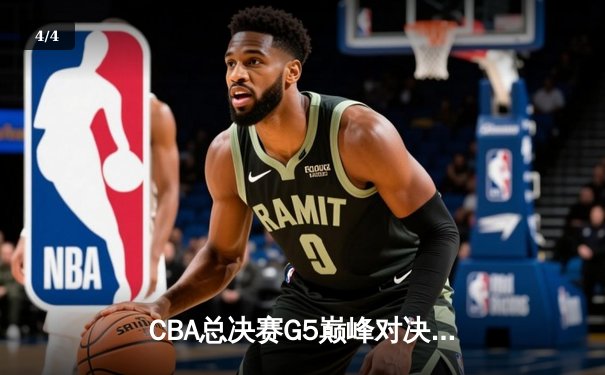CBA总决赛G5巅峰对决：辽宁本钢加时险胜浙江广厦卫冕成功 - 4