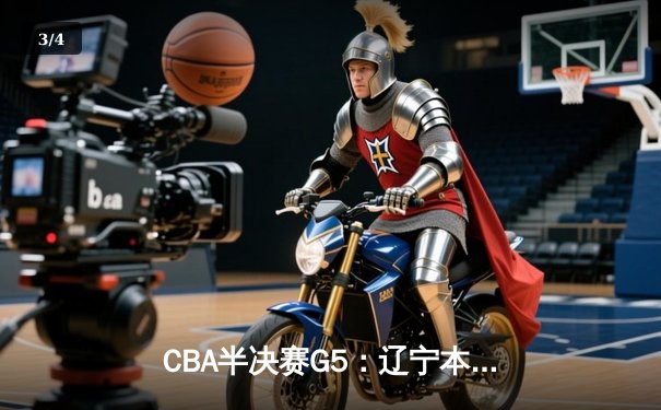 CBA半决赛G5：辽宁本钢加时逆转广东宏远 赵继伟砍35分创生涯新高 - 3