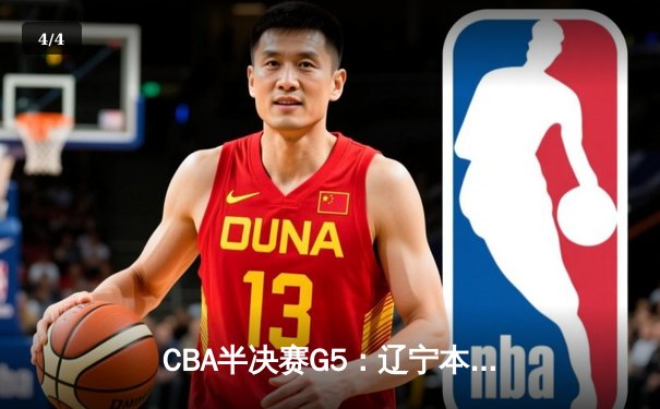 CBA半决赛G5：辽宁本钢加时逆转广东宏远 赵继伟砍35分创生涯新高 - 4