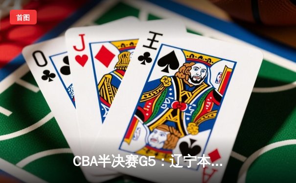 CBA半决赛G5：辽宁本钢加时逆转广东宏远 赵继伟35分创生涯新高
