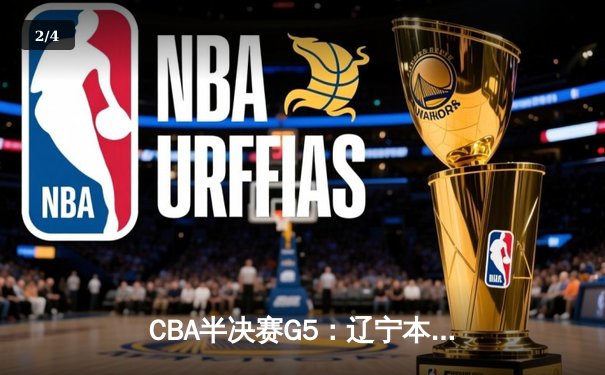 CBA半决赛G5：辽宁本钢加时逆转广东宏远 赵继伟35分创生涯新高 - 2