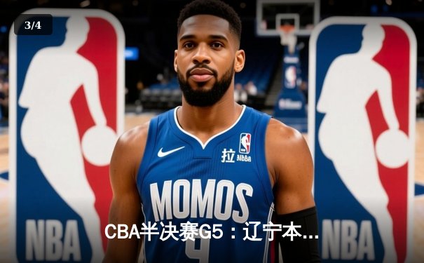 CBA半决赛G5：辽宁本钢加时逆转广东宏远 赵继伟35分创生涯新高 - 3