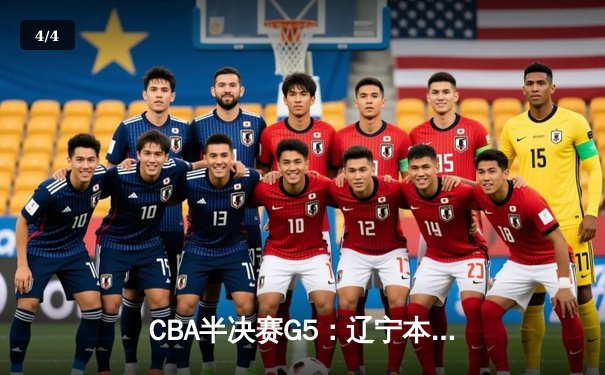 CBA半决赛G5：辽宁本钢加时逆转广东宏远 赵继伟砍35分创生涯新高 - 4