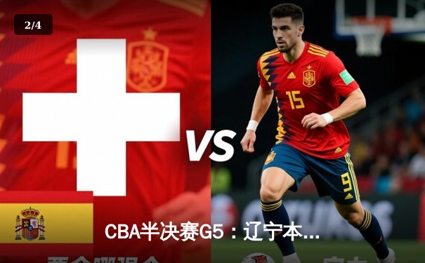 CBA半决赛G5：辽宁本钢加时逆转广东宏远 赵继伟35分创生涯新高 - 2