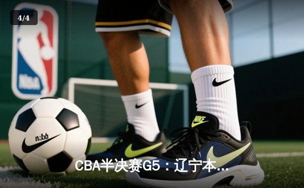 CBA半决赛G5：辽宁本钢加时逆转广东宏远 赵继伟35分创生涯新高 - 4