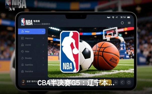 CBA半决赛G5：辽宁本钢加时逆转广东宏远 赵继伟35分创生涯新高 - 3