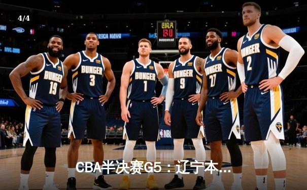CBA半决赛G5：辽宁本钢加时逆转广东宏远 赵继伟35分创生涯新高 - 4