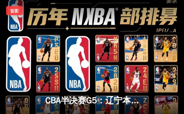 CBA半决赛G5：辽宁本钢加时逆转广东宏远 赵继伟砍35分创生涯新高