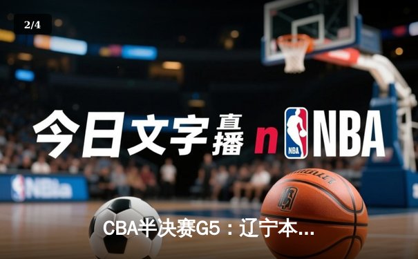CBA半决赛G5：辽宁本钢加时逆转广东宏远 赵继伟砍35分创生涯新高 - 2