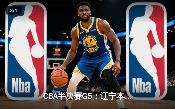 CBA半决赛G5：辽宁本钢加时逆转广东宏远 赵继伟砍35分创生涯新高 - 3