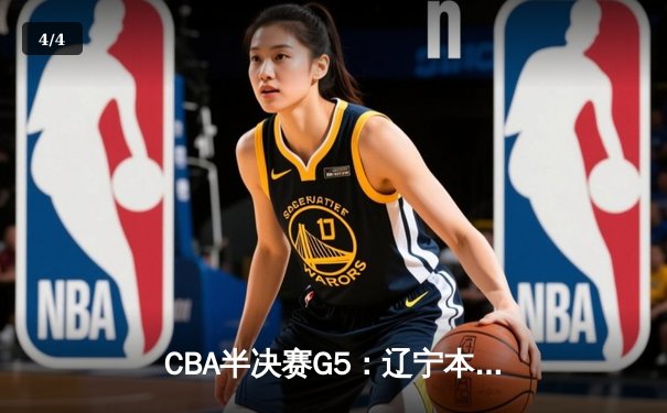 CBA半决赛G5：辽宁本钢加时逆转广东宏远 赵继伟砍35分创生涯新高 - 4