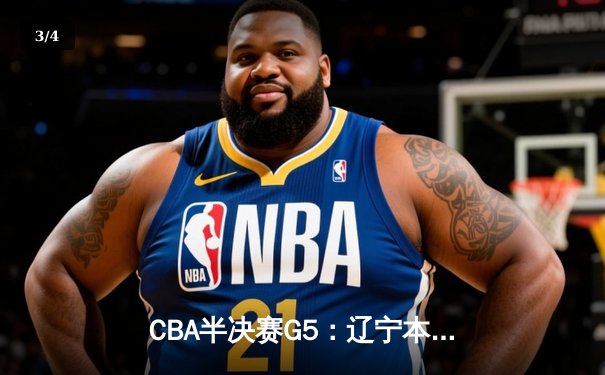 CBA半决赛G5：辽宁本钢加时逆转广东宏远 赵继伟35分创生涯新高 - 3