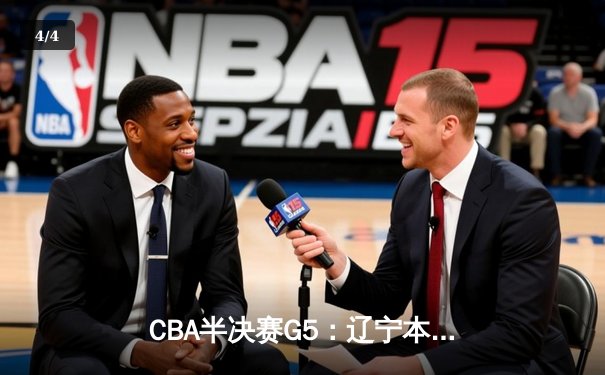 CBA半决赛G5：辽宁本钢加时逆转广东宏远 赵继伟35分创生涯新高 - 4